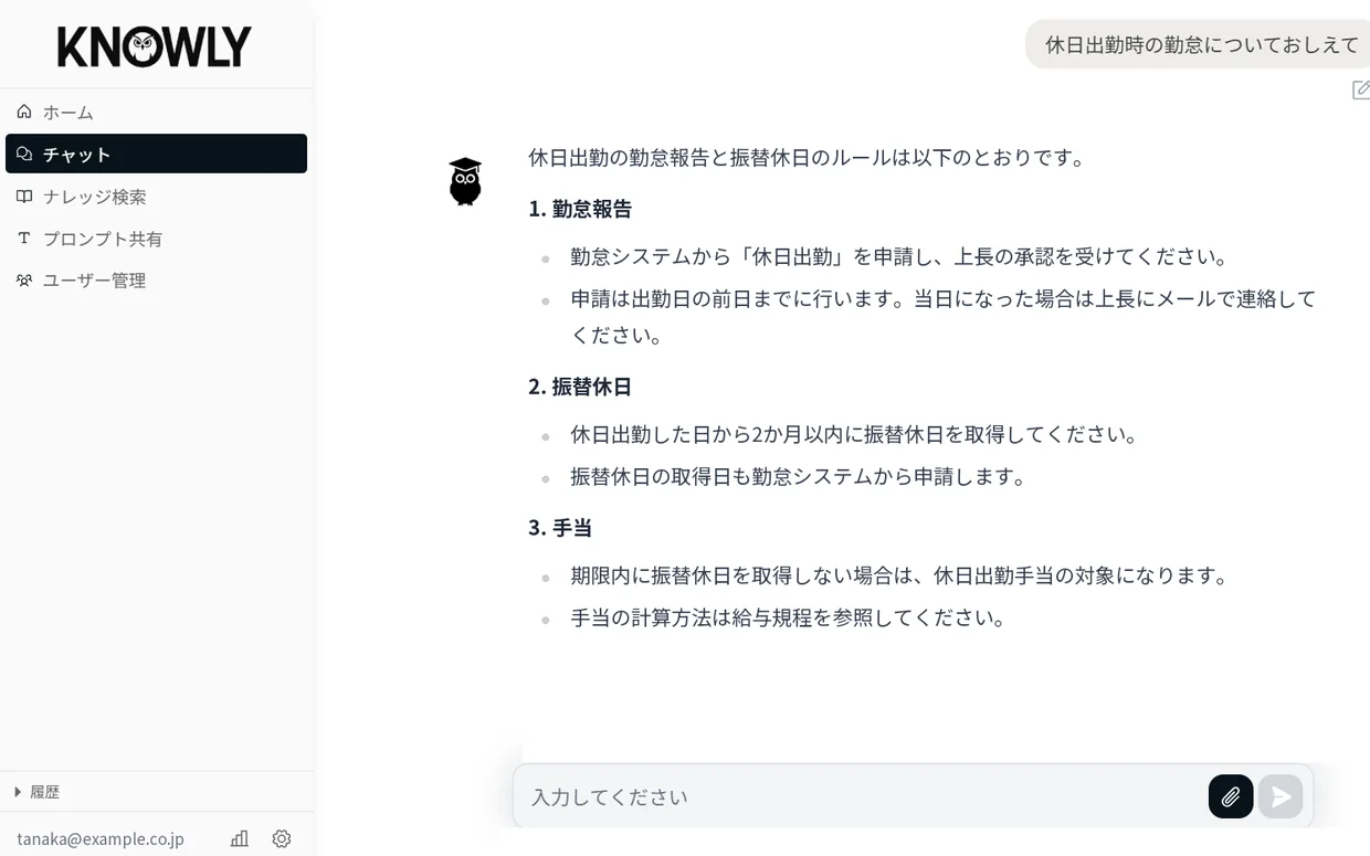 KNOWLY のチャット画面: 社内規程を読んで休日出勤のルールに答えている例