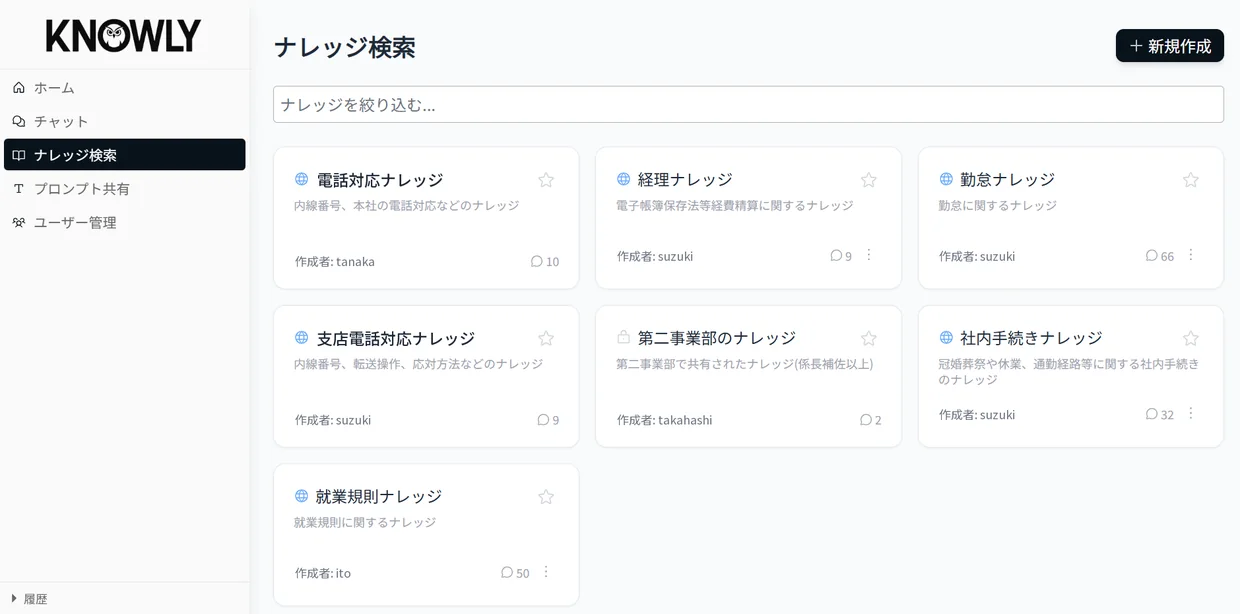 KNOWLY ナレッジ検索: 部署ごとのナレッジ一覧（全社公開・メンバー限定）